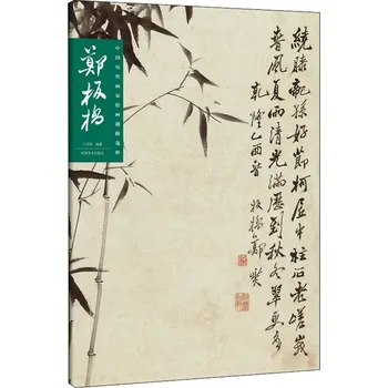 Коллекция картин Прошлых династий Китая, Чжэн Баньцяо, Книга отзывов о китайской живописи и каллиграфии 18